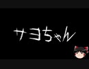 【ゆっくり怪談】一緒に怖い話をしませんか？？その261【洒落怖】
