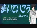 【PIKO】歩いていこう【カバー曲】