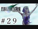 ファイナルファンタジーⅦを激しく実況プレイ PART29