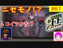 【♯FE_61】 幻影異聞録♯FE Encore やってく part.61 （ ヤシロのニセモノ！？ ）　初見プレイ　難易度：ハード　switch　【 幻影異聞録シャープエフイーアンコール 】