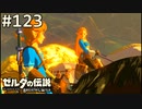 【実況】#123:ゼルダの伝説 ブレスオブザワイルド 初見実況プレイ★