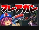 【フォートナイト】新武器・フレアガン！炎上させて良し索敵させて良し、万能多才なニクいヤツ！アプデ後の変化と新要素も検証！【GameWith所属】【ゆっくり実況】【Fortnite】