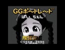 GG　GGポートレート　ぱい　ちぇん