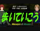 【Masayo＆Masao】歩いていこう【カバー曲】