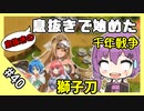 【千年戦争アイギス】息抜きの息抜きで始めた千年戦争 Part 40 流浪の傭兵と進化せし女王蟻【ソルジャー】