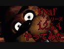 【FNaF】Five Nights at Freddy'sのシリーズ1,2,3,4を久しぶりにやってみた　Part１