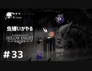 【虫嫌いがやる】Hollow Knight　part33【実況】