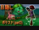 【目隠し実況】ポケモンスナップを『目隠し・リモート指示』でプレイしてみた（Part③）