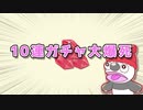 10-ren Gacha Daibakushi