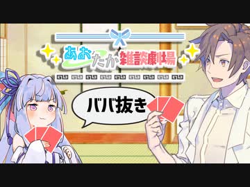 【VOICEROID劇場】あおたか雑談劇場24【Cevio劇場】