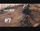 【SEKIRO】トロコン目指す実況プレイ #07