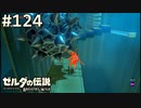 【実況】#124:ゼルダの伝説 ブレスオブザワイルド 初見実況プレイ