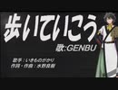 【GENBU】歩いていこう【カバー曲】
