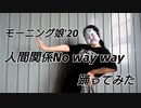 【おぼろ】おかめ女子が人間関係 No way wayを踊ってみたの巻【モー娘’20】