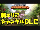 ゆっくりマイクラダンジョンズ ジャングルDLC【Minecraft Dungeons】