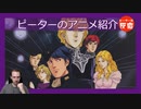 華麗なるスペオペ 【銀河英雄伝説】 ピーターのアニメ紹介 Legend of the Galactic Heroes