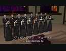 【CeVIO合唱団】グローリア【ヴィヴァルディ】　第3曲 我らは主を誉め
