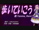【Renri】歩いていこう【カバー曲】