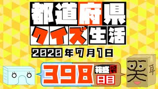 【箱盛】都道府県クイズ生活(398日目)2020年7月1日