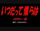 いつだって僕らは