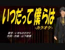 【ニコカラ】いつだって僕らは【off vocal】