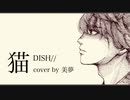 【初投稿】猫/美夢【□歌ってみた□】【DISH//】