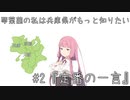 (VOICEROID劇場)琴葉茜の私は兵庫県がもっと知りたい#2～『定番の一言』