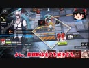 【ゆっくり実況】アークナイツ 6章強襲3,4,5