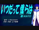 【KAITO】いつだって僕らは【カバー曲】