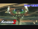 【ゼノブレイド２】復活、スザク【Part25】