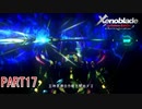 【ゼノブレイド】完全初見だけどゼノブレイっていく実況プレイ PART17【Xenoblade Definitive Edition】