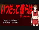 【MEIKO】いつだって僕らは【カバー曲】
