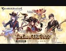 【グラブル】 ジ・エンド・オブ・ザ・ドッスィズ (1/2)