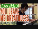 【ただジャズが好きなだけシリーズ】You Leave Me Breathless