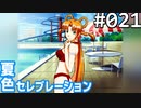 【実況】#021:夏色セレブレーション 初見実況プレイ 2nd season
