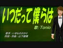 【TONIO】いつだって僕らは【カバー曲】