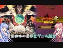 【琴葉姉妹の息抜きゲーム紹介】サムライスピリッツ零完全版