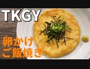 ツイッター25万いいね獲得！卵かけご飯を焼いてみた！