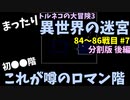 【トルネコの大冒険3】 まったり異世界の迷宮を初攻略挑戦 84～86戦目 #7-2