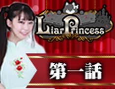 【2戦目】 LiarPrincess ～嘘つきお姫様の人狼～ 1/3