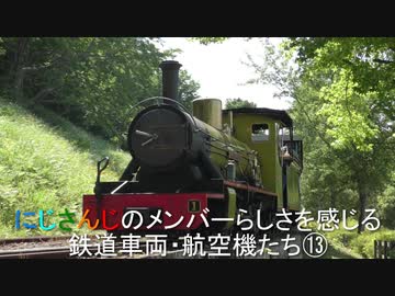 にじさんじ のメンバーらしさを感じる鉄道車両・航空機たち⑬