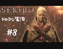 【SEKIRO】トロコン目指す実況プレイ #08