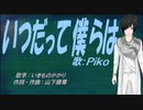 【PIKO】いつだって僕らは【カバー曲】