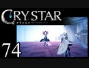 【実況】がっつり クライスタ part74