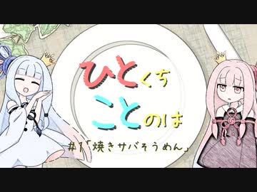 【琴葉姉妹】ひとくちことのは＃１「焼きサバそうめん」