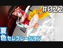 【実況】#022:夏色セレブレーション 初見実況プレイ 2nd season