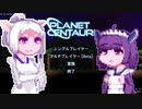 【PlanetCentauri】ぷらねっとーほけんたこうりたん#5