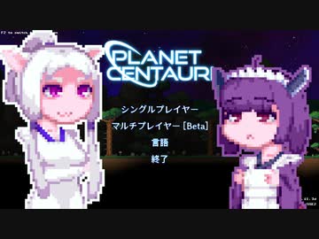 【PlanetCentauri】ぷらねっとーほけんたこうりたん#5