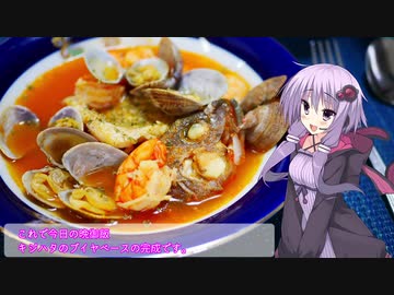 釣った魚は最後まで　＃６２　キジハタのブイヤベース【VOICEROIDキッチン】