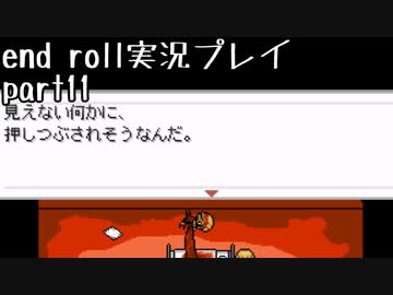 【END ROLL】確定した悲しい結末を夢想する　part11【実況プレイ】